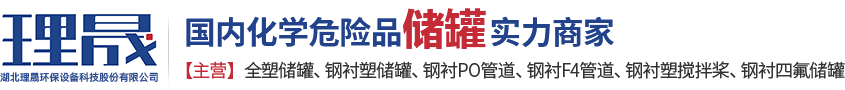 襯四氟儲(chǔ)罐、鋼襯po管、鋼襯四氟管